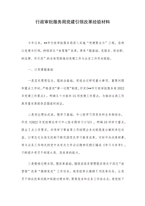 行政审批服务局党建引领改革经验材料.docx