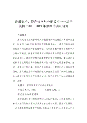 货币宽松、资产价格与分配效应——基于美国1984—2019年数据的实证研究.docx