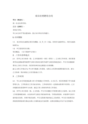 项目经理聘用合同.docx
