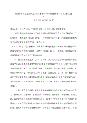 福建省教育厅办公室关于深入推进中小学智慧教育平台试点工作的通知.docx