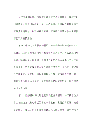 经济文化相对落后国家建设社会主义的长期性由于经济文化相对落后率先进入社会主义社会的俄国、中国以及其他国家不可避免地遇到了一系列困.docx