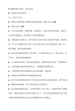 脱贫攻坚主持词及节目串词.docx