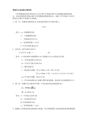 等速百公里油耗计算说明.docx