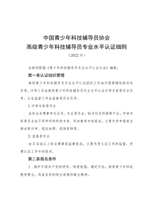 高级青少年科技辅导员专业水平认证细则.docx