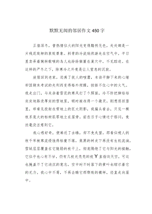 默默无闻的邻居作文450字.docx