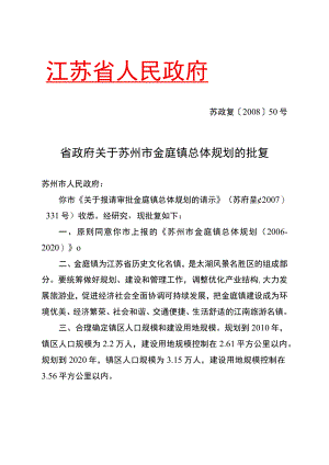省政府关于苏州市金庭镇总体规划的批复.docx