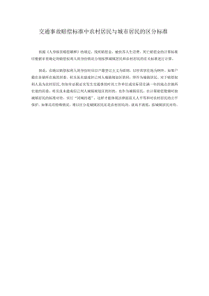 赔偿标准城镇、农村居民认定.docx