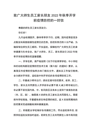 致广大师生员工家长朋友2022年秋季开学前疫情防控的一封信.docx