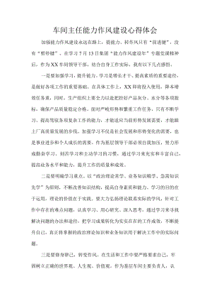 车间主任能力作风建设心得体会.docx