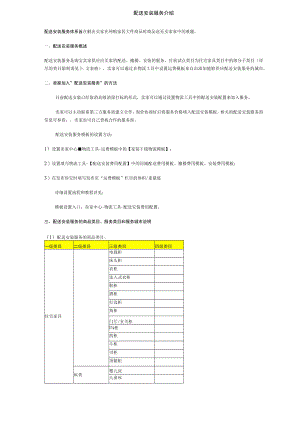 配送安装服务介绍.docx