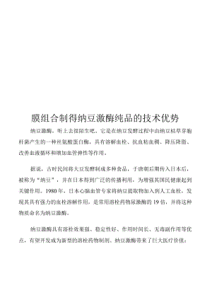 膜组合制得纳豆激酶纯品的技术优势.docx