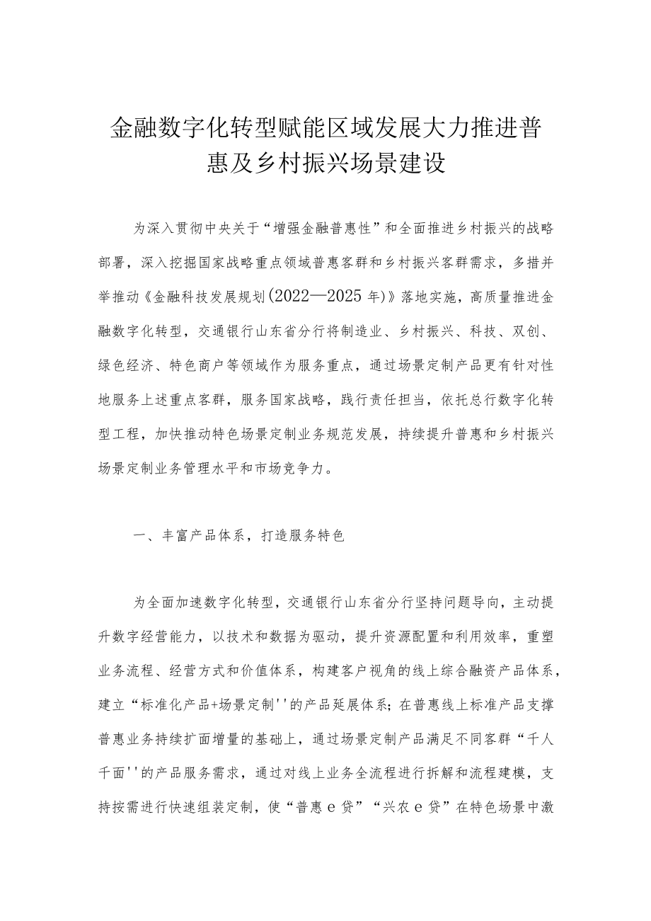 金融数字化转型赋能区域发展 大力推进普惠及乡村振兴场景建设.docx_第1页