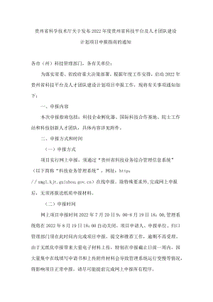 贵州省科学技术厅关于发布2022年度贵州省科技平台及人才团队建设计划项目申报指南的通知.docx