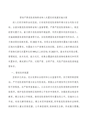营造严禁危险废物跨省转入处置良好氛围实施方案.docx