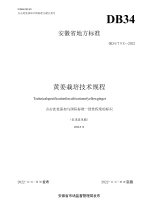 黄姜栽培技术规程（征求.docx