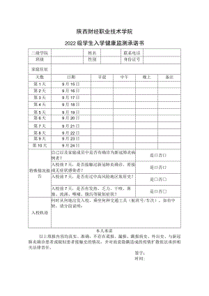 陕西财经职业技术学院2022级学生入学健康监测承诺书.docx