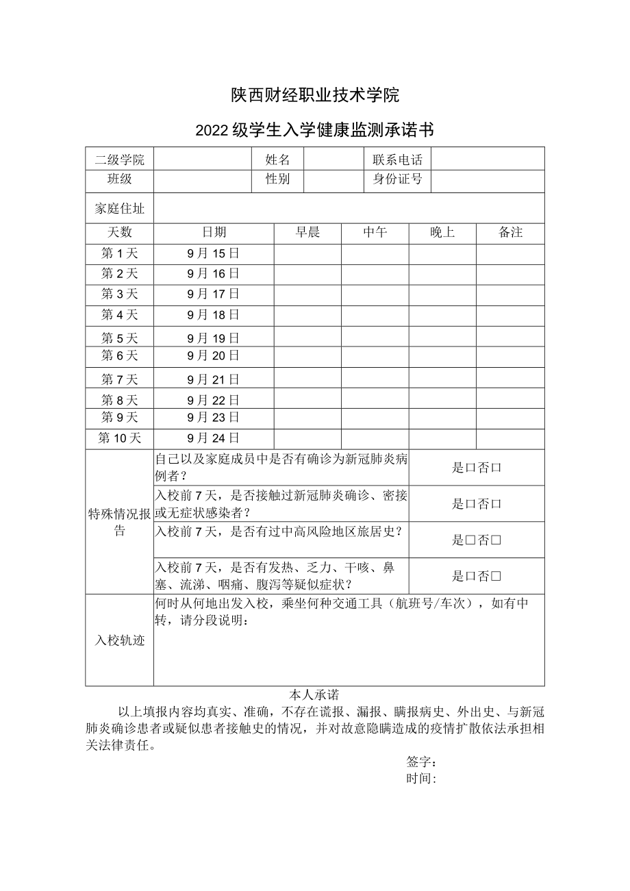 陕西财经职业技术学院2022级学生入学健康监测承诺书.docx_第1页
