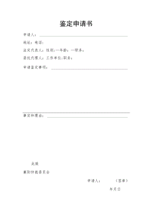 鉴定申请书.docx