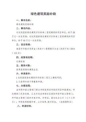 绿色建筑奖励补助.docx
