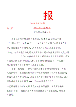 节水宣传周活动简报.docx