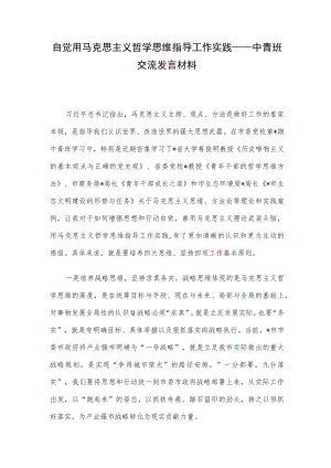 自觉用马克思主义哲学思维指导工作实践——中青班交流发言材料.docx