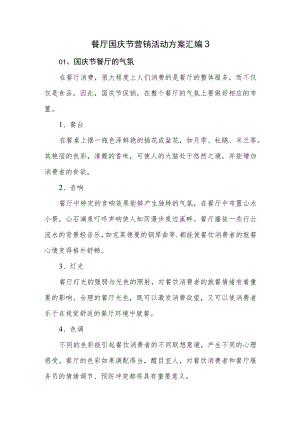 餐厅国庆节营销活动方案汇编3.docx