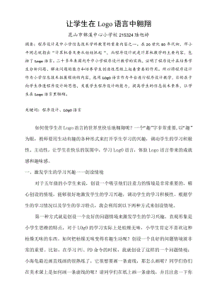 让学生在Logo语言中翱翔.docx