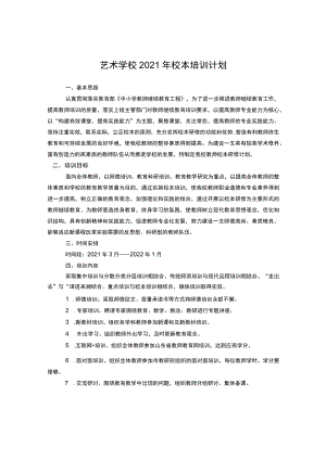 艺术学校2021年校本培训计划.docx