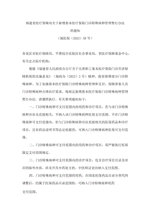 福建省医疗保障局关于新增基本医疗保险门诊特殊病种管理暂行办法的通知.docx