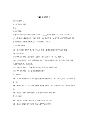 绘本馆VIP会员协议.docx