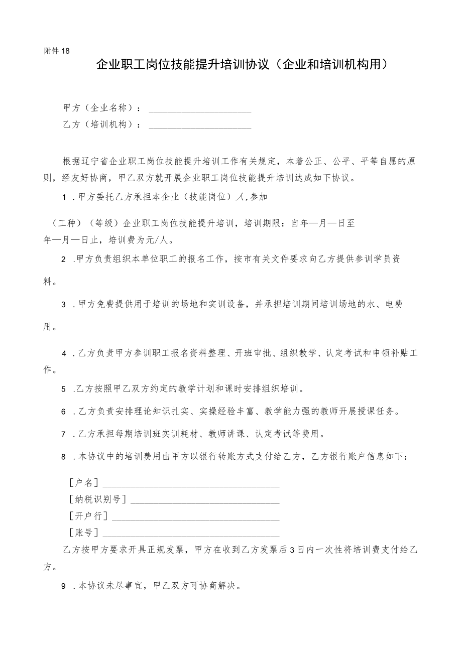 附件18：企业职工岗位技能提升培训协议（企业与培训机构用）-补贴培训开班登记提交材料.docx_第1页