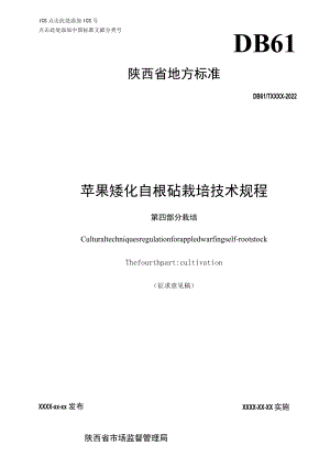 苹果矮化自根砧栽培技术规程 第四部分 栽培.docx