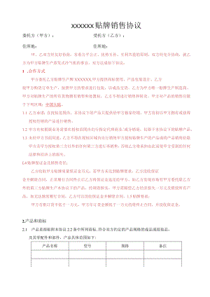 贴牌销售协议.docx