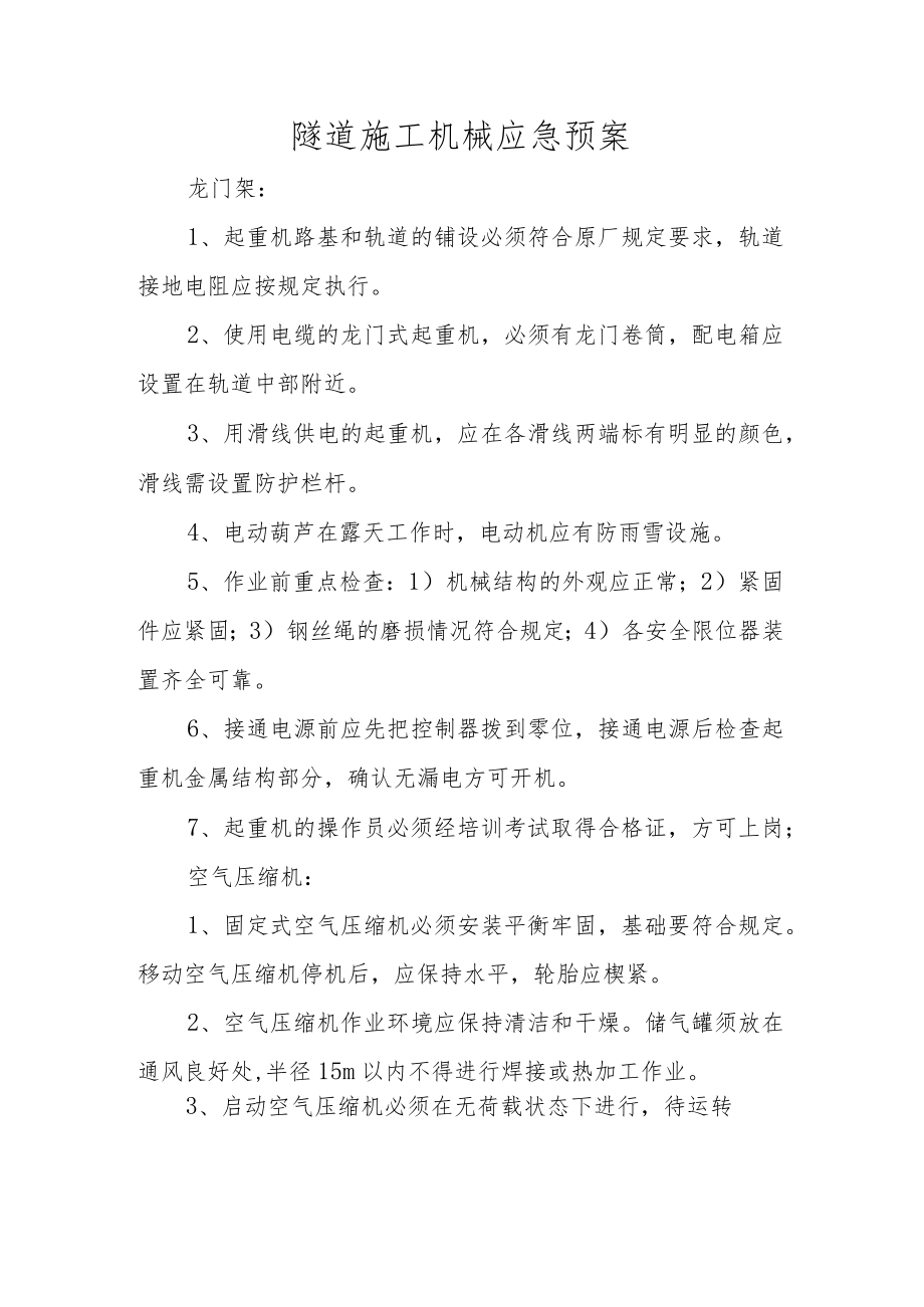 隧道施工机械应急预案.docx_第1页