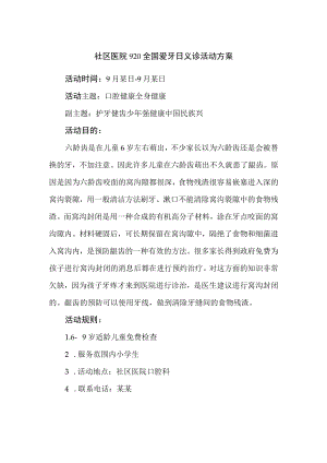 社区医院920全国爱牙日义诊活动方案.docx