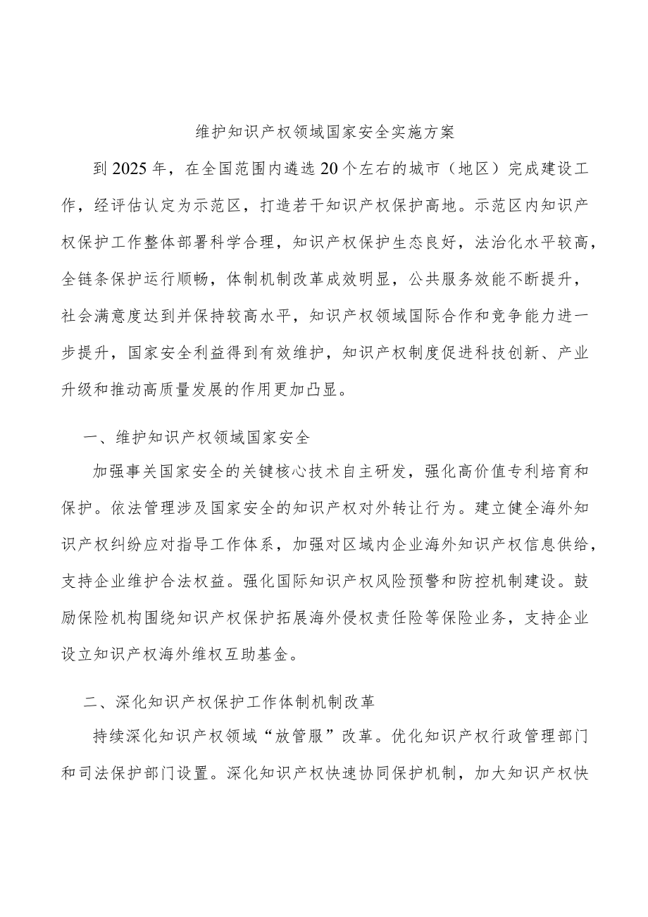维护知识产权领域国家安全实施方案.docx_第1页