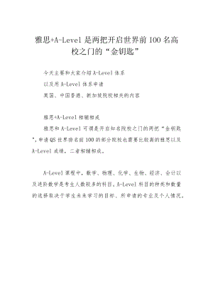 雅思+A-Level是两把开启世界前100名高校之门的“金钥匙”.docx
