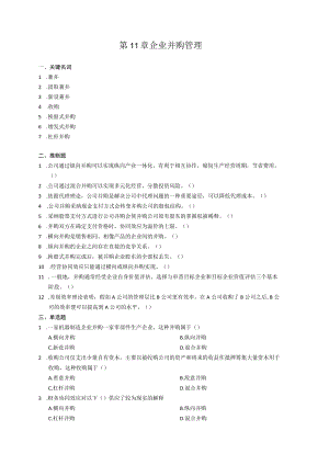 第11章 企业并购管理 习题.docx