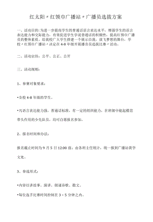 红太阳“红领巾广播站”广播员选拔方案.docx