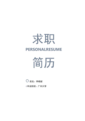 简洁人事行政简历套装.docx