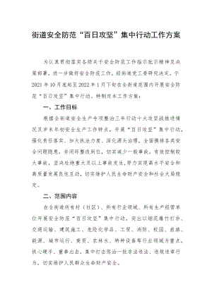 街道安全防范“百日攻坚”集中行动工作方案.docx