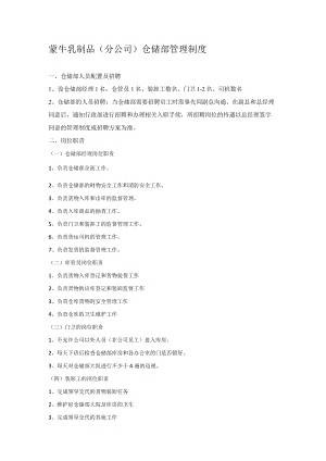 蒙牛乳制品(分公司)仓储部管理制度-牛奶仓储与配送规定.docx