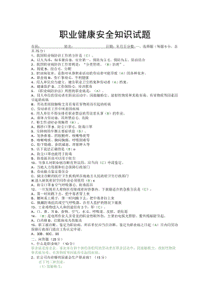 职业健康安全知识试题答案.docx