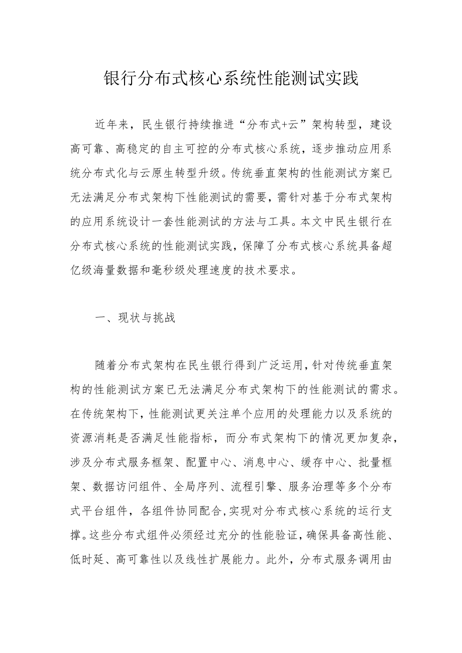 银行分布式核心系统性能测试实践.docx_第1页