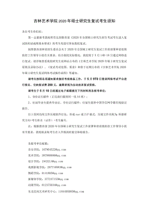 艺术学院硕士研究生复试考生须知.docx