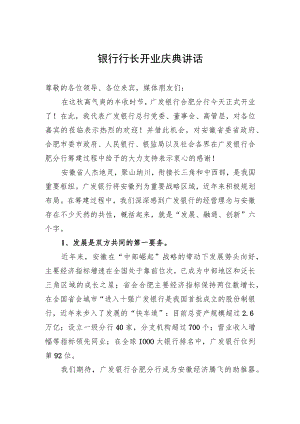 银行行长开业庆典讲话.docx