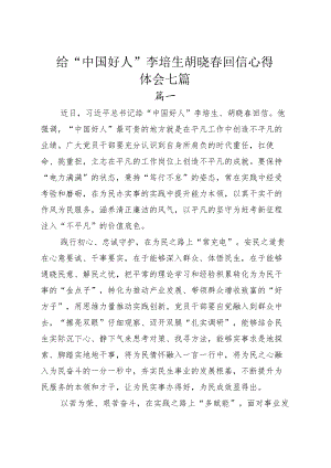 给“中国好人”李培生胡晓春回信心得体会七篇.docx