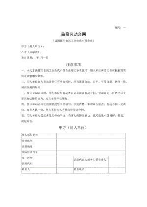 简易劳动合同（适用使用农民工企业或小微企业）（赣州市2022版）.docx