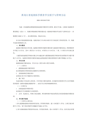黑龙江省继续医学教育学分授予与管理办法.docx