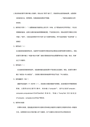 高级搜索的几种方法.docx
